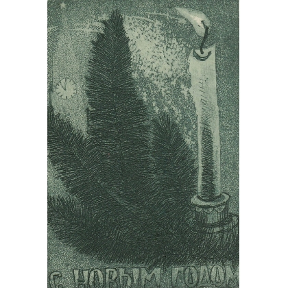№77а С Новым годом. (Открытка)